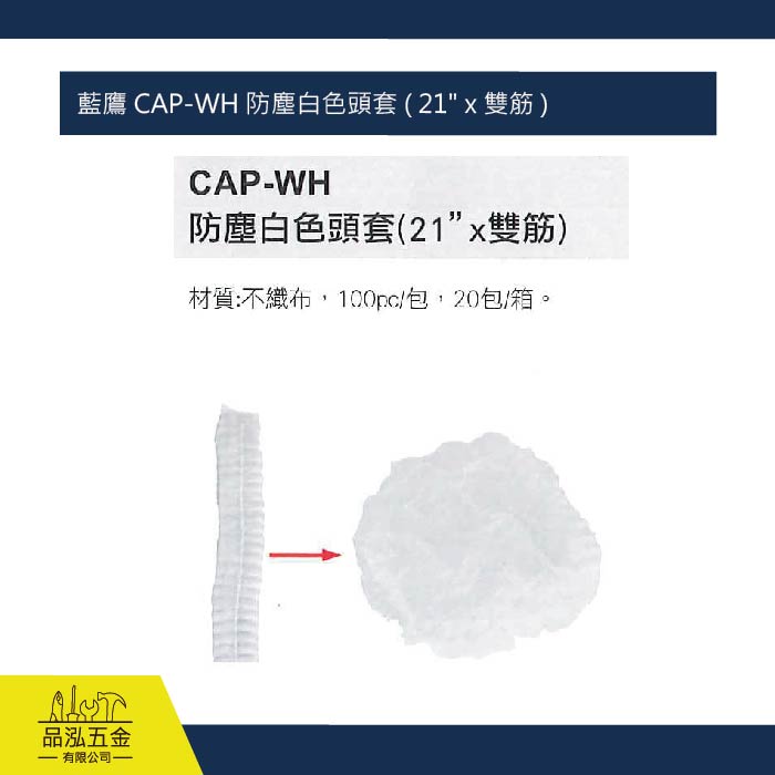 藍鷹 CAP-WH 防塵白色頭套 ( 21" x 雙筋 )