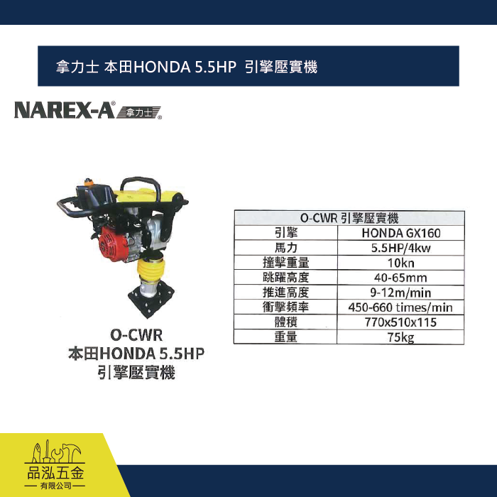 拿力士 本田HONDA 5.5HP  引擎壓實機 