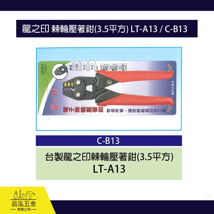 龍之印 棘輪壓著鉗(3.5平方) LT-A13 / C-B13