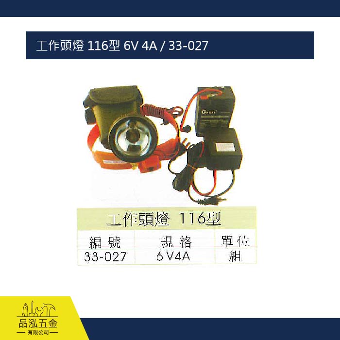 工作頭燈 116型 6V 4A / 33-027