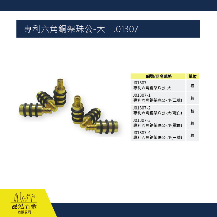 專利六角銅架珠公-大   J01307