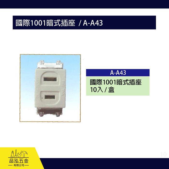 龍之印 國際1001暗式插座  / A-A43
