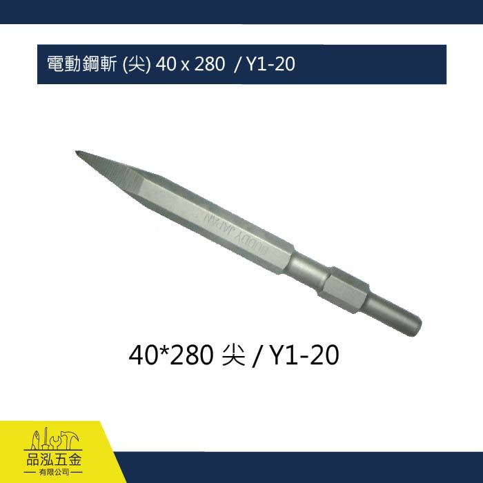 電動鋼斬 (尖) 40 x 280  / Y1-20