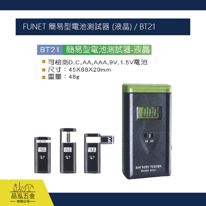 FUNET 簡易型電池測試器 (液晶) / BT21