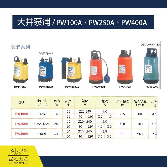 大井泵浦 / PW100A、PW250A、PW400A