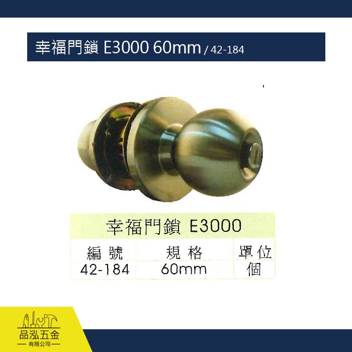 幸福門鎖 E3000  60mm / 42-184