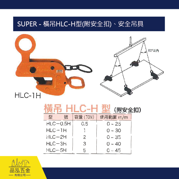 SUPER - 橫吊HLC-H型(附安全扣)、安全吊具