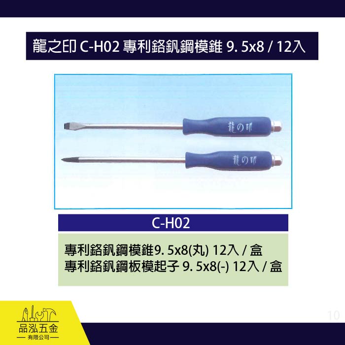 龍之印 C-H02 專利鉻釩鋼模起子 9.5x8 / 12入