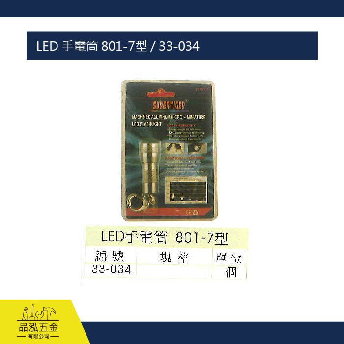 LED 手電筒 801-7型 / 33-034