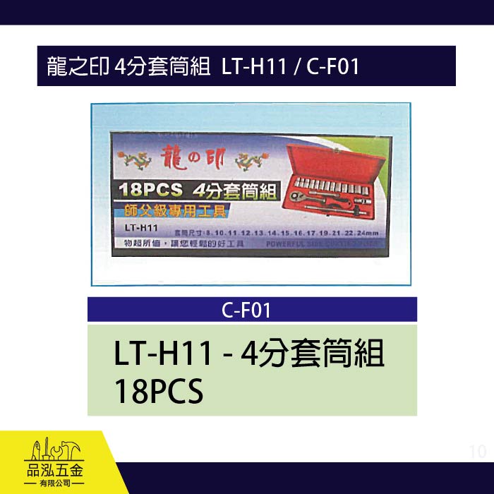 龍之印 4分套筒組  LT-H11 / C-F01
