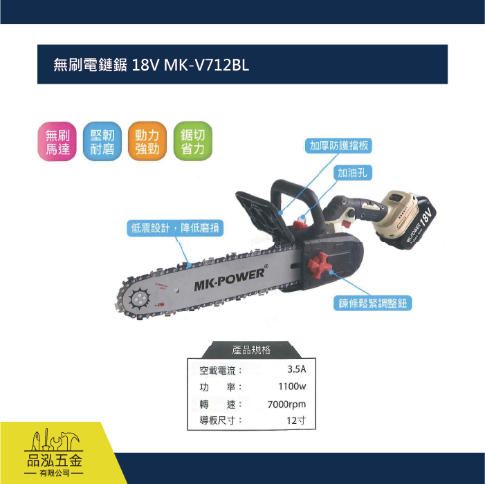 無刷電鏈鋸 18V MK-V712BL
