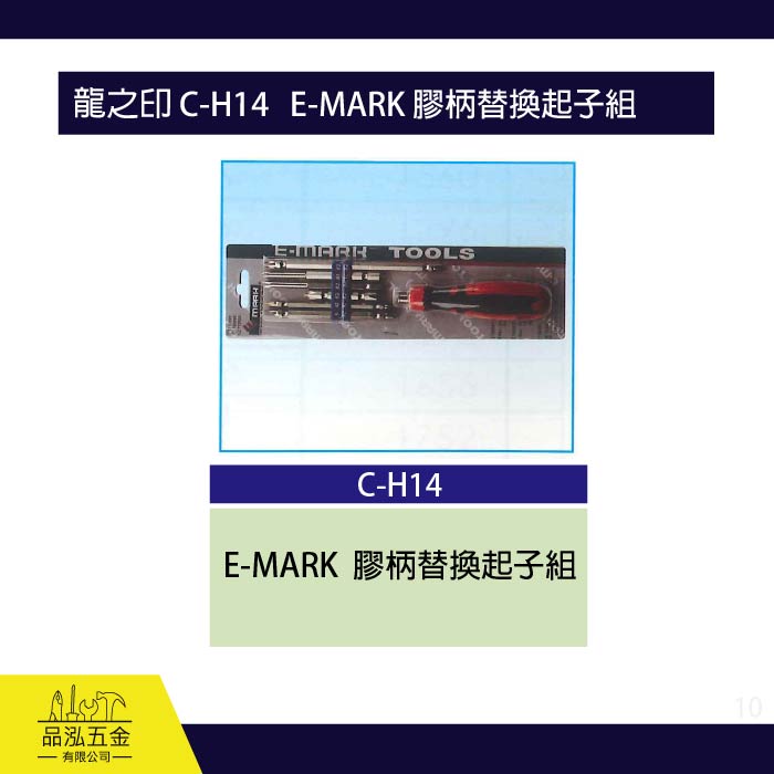 龍之印 C-H14   E-MARK 膠柄替換起子組 