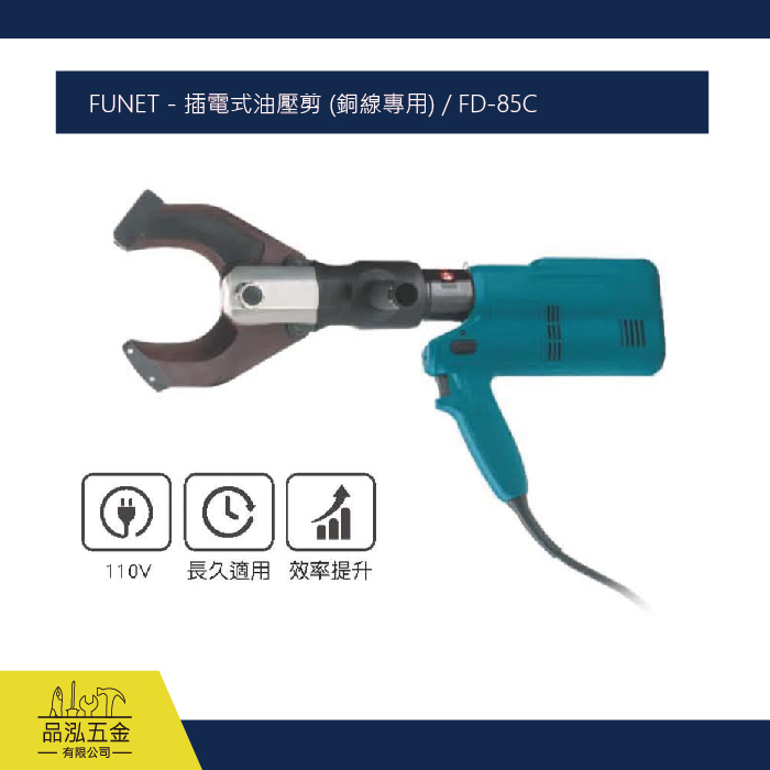 FUNET - 插電式油壓剪 (銅線專用) / FD-85C