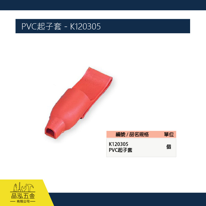 PVC起子套 - K120305