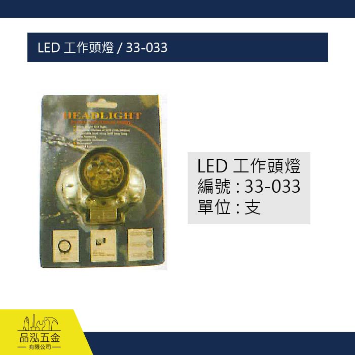 LED 工作頭燈 / 33-033
