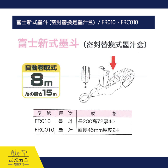 富士新式墨斗 (密封替換是墨汁盒)  / FR010、FRC010