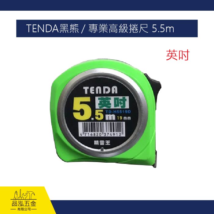 TENDA黑熊 / 專業高級捲尺 5.5m (英吋)