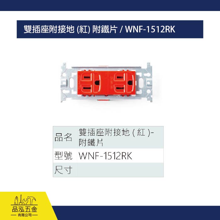 雙插座附接地 (紅) 附鐵片 / WNF-1512RK