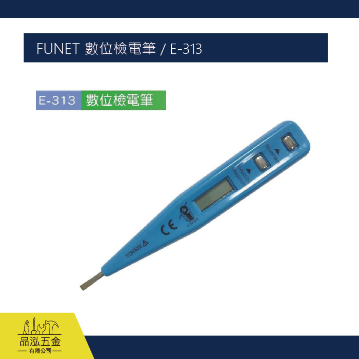 FUNET 數位檢電筆 / E-313