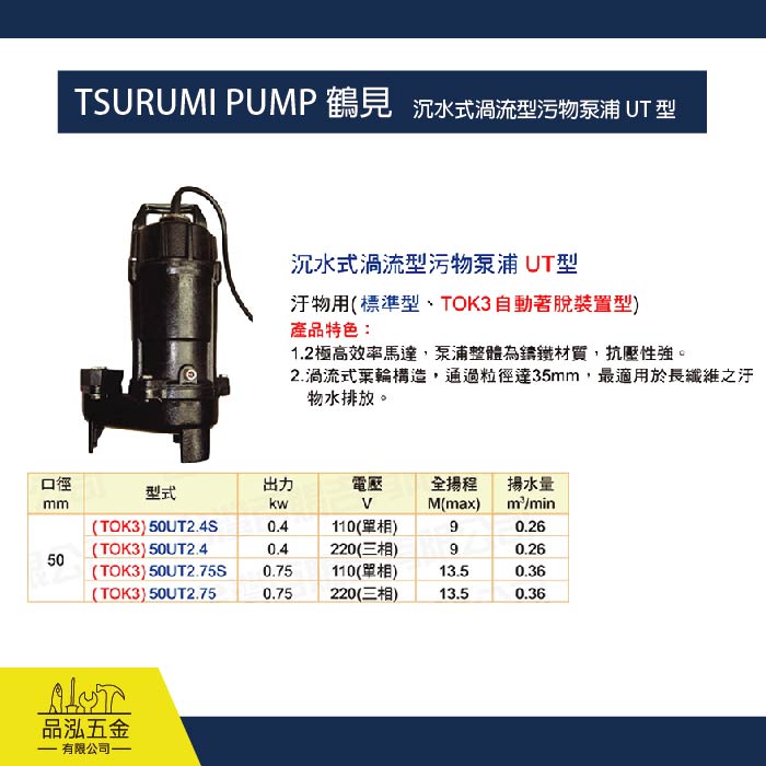 TSURUMI PUMP 鶴見 / 沉水式渦流型污物泵浦 UT 型