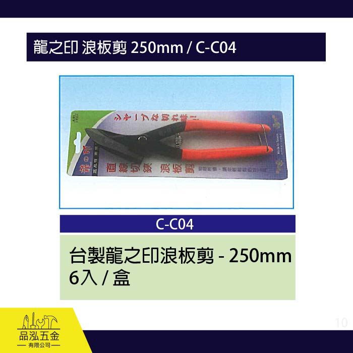 龍之印 浪板剪 250mm / C-C04
