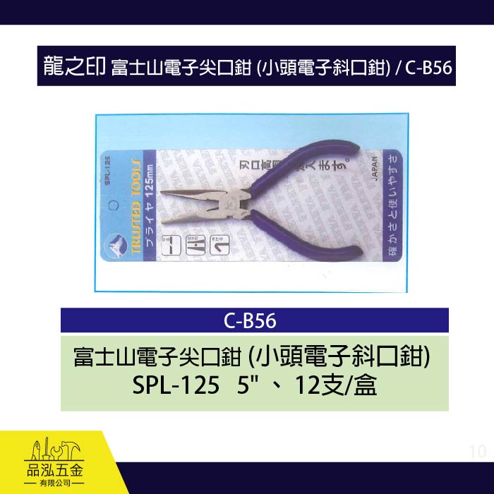 龍之印 富士山電子尖口鉗 (小頭電子斜口鉗) / C-B56