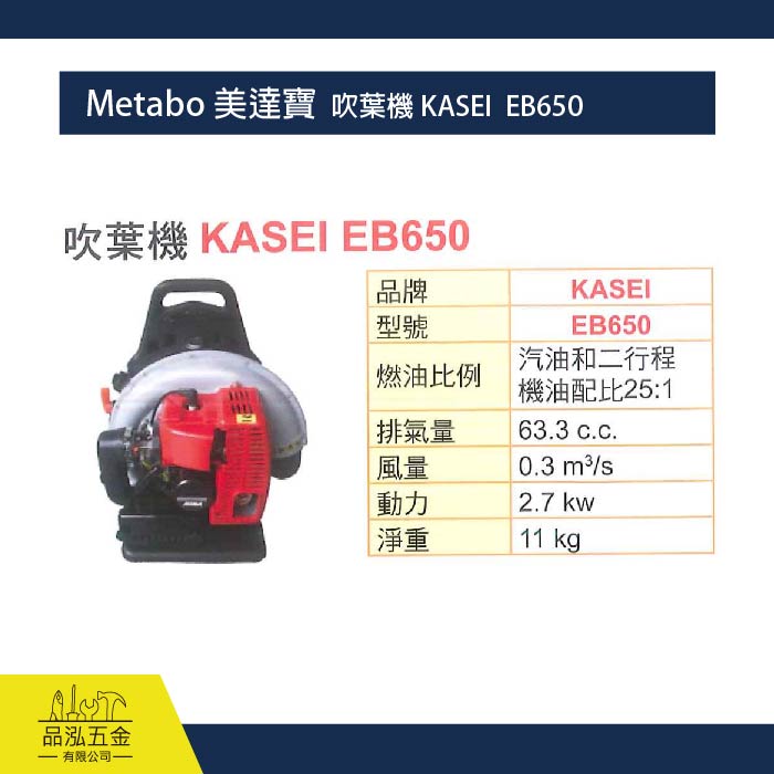 Metabo 美達寶  吹葉機 KASEI  EB650