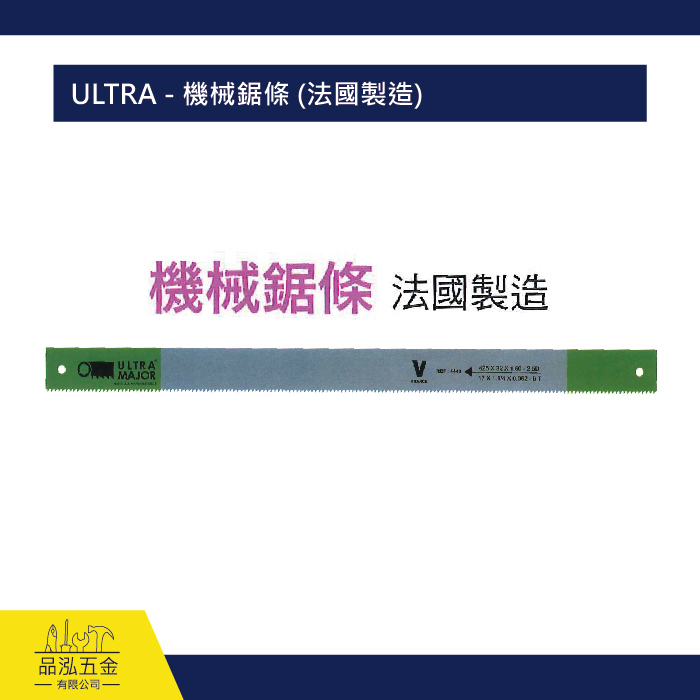 ULTRA - 機械鋸條 (法國製造)