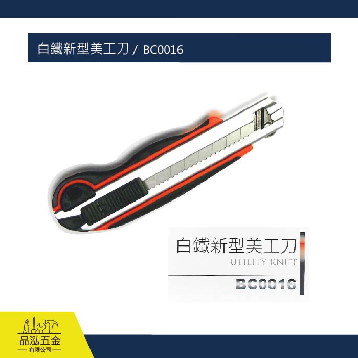 白鐵新型美工刀 /  BC0016