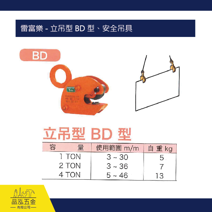 雷富樂 - 立吊型 BD 型、安全吊具