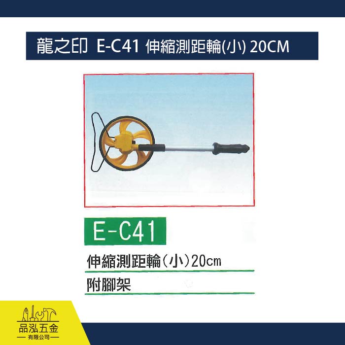 龍之印  E-C41 伸縮測距輪(小) 20CM