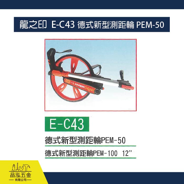 龍之印  E-C43 德式新型測距輪 PEM-50