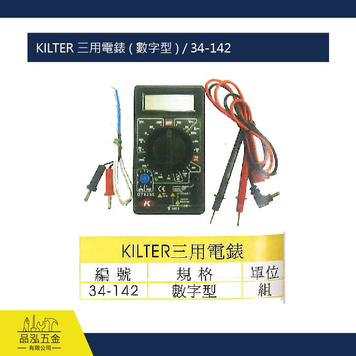 KILTER 三用電錶 ( 數字型 ) / 34-142