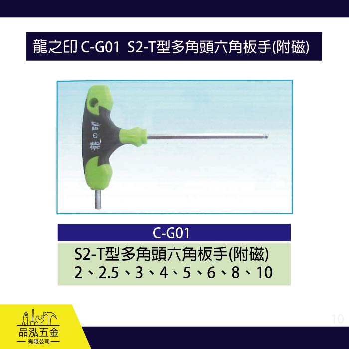 龍之印 C-G01  S2-T型多角頭六角板手(附磁)