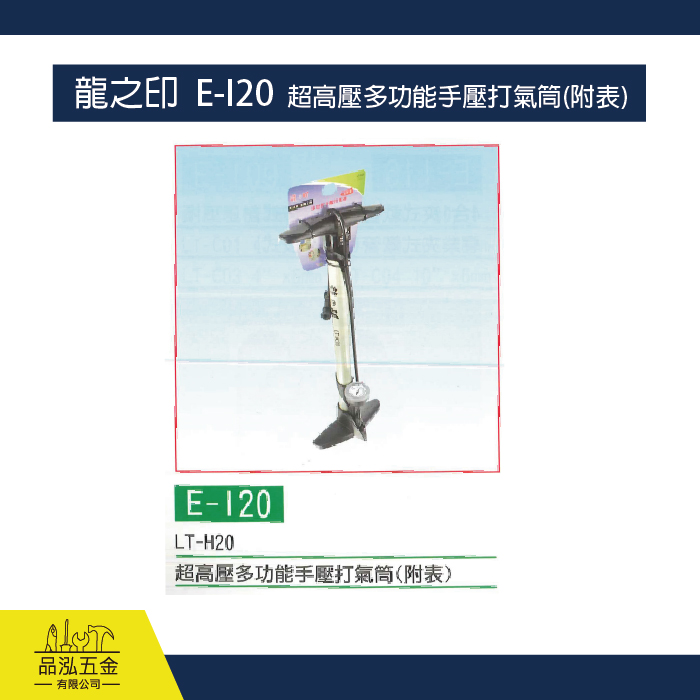 龍之印  E-I20  超高壓多功能手壓打氣筒(附表)