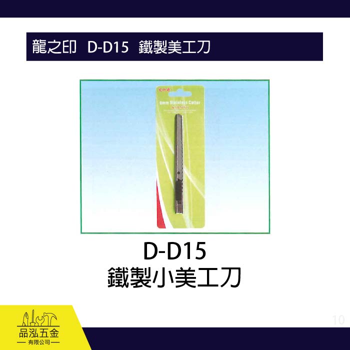龍之印   D-D15   鐵製美工刀  