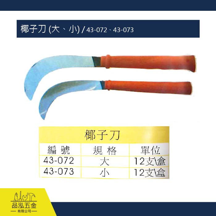 椰子刀 (大、小) / 43-072、43-073