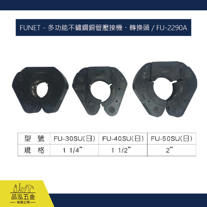 FUNET - 多功能不鏽鋼銅管壓接機、轉換頭 / FU-2290A