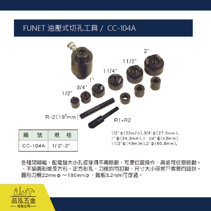 FUNET 油壓式切孔工具 /  CC-104A