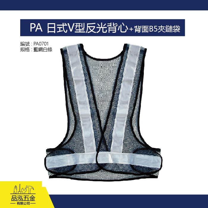 PA 日式V型反光背心+背面B5夾鏈袋 (藍網白條)