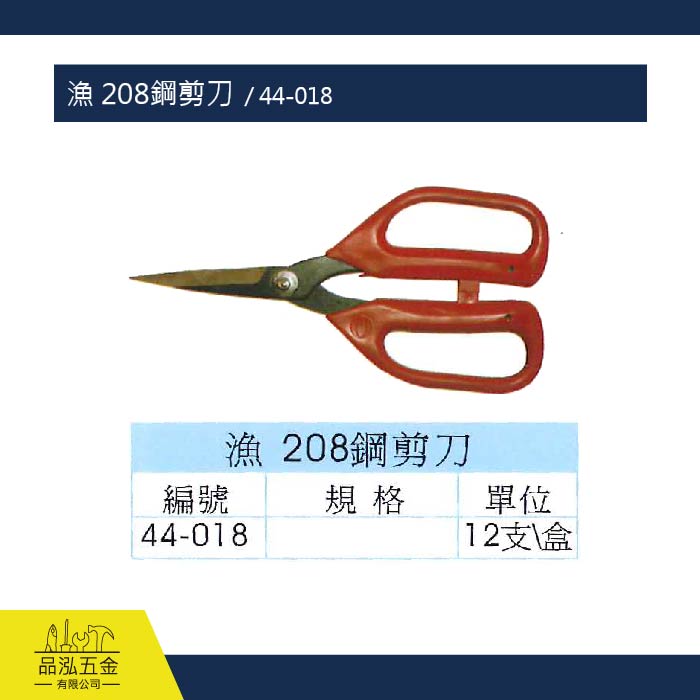 漁 208鋼剪刀  / 44-018