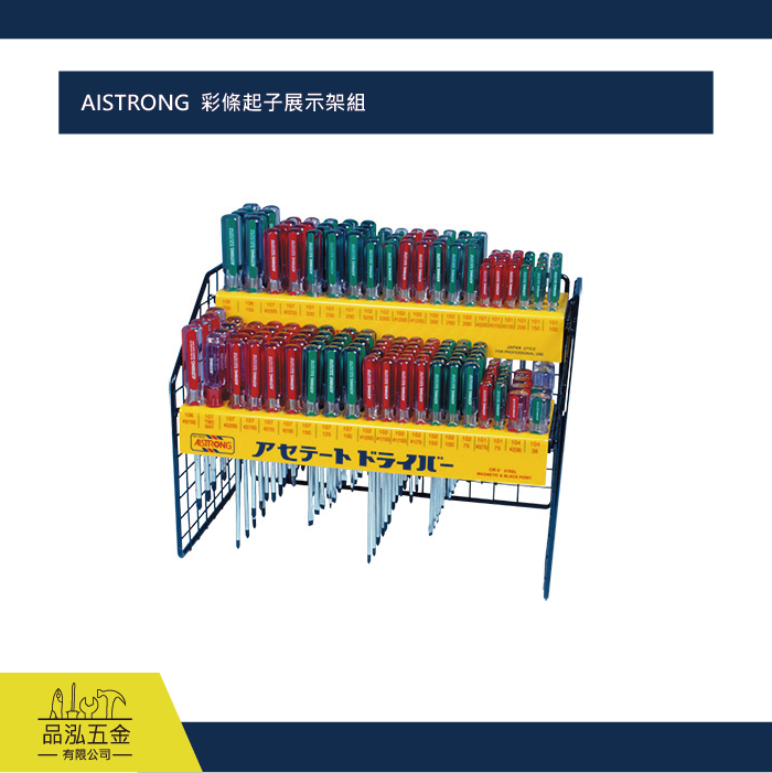 AISTRONG  彩條起子展示架組 