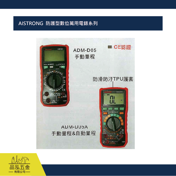 AISTRONG  防護型數位萬用電錶系列 