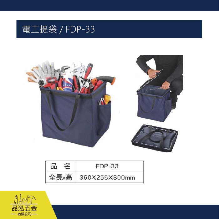 電工提袋 / FDP-33