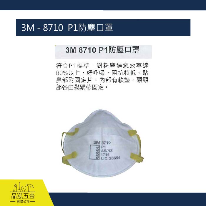 藍鷹 3M - 8710  P1防塵口罩