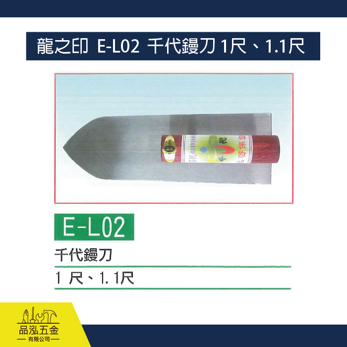 龍之印  E-L02  千代鏝刀 1尺、1.1尺