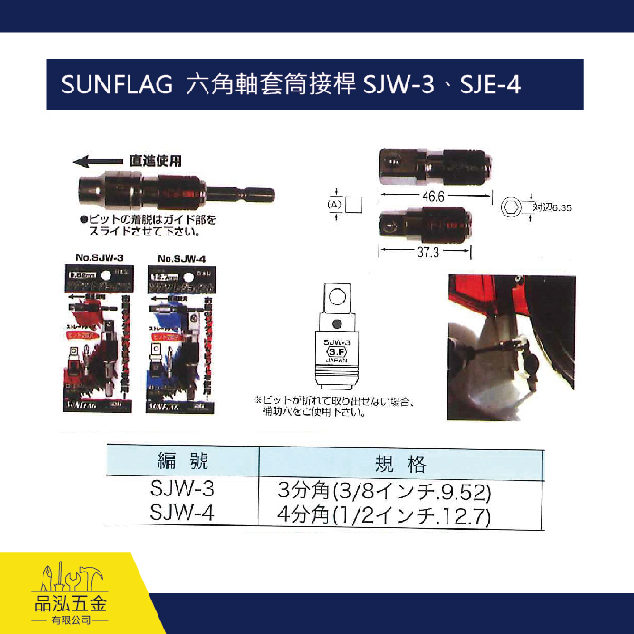 SUNFLAG  六角軸套筒接桿 SJW-3、SJE-4