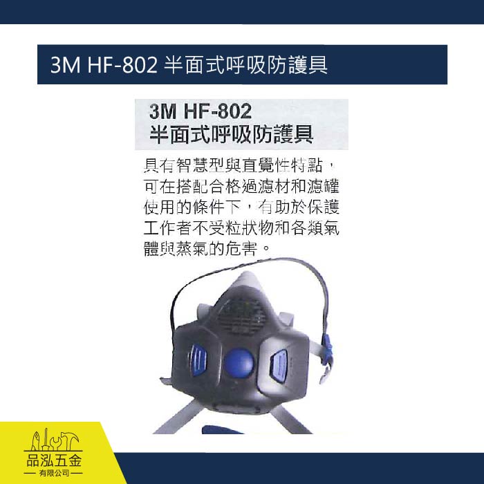 藍鷹  3M HF-802 半面式呼吸防護具 