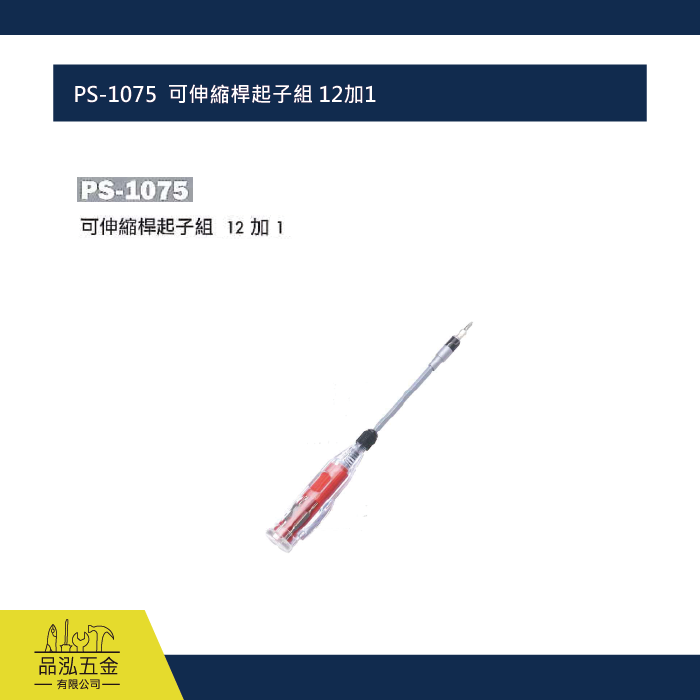 PS-1075  可伸縮桿起子組 12加1