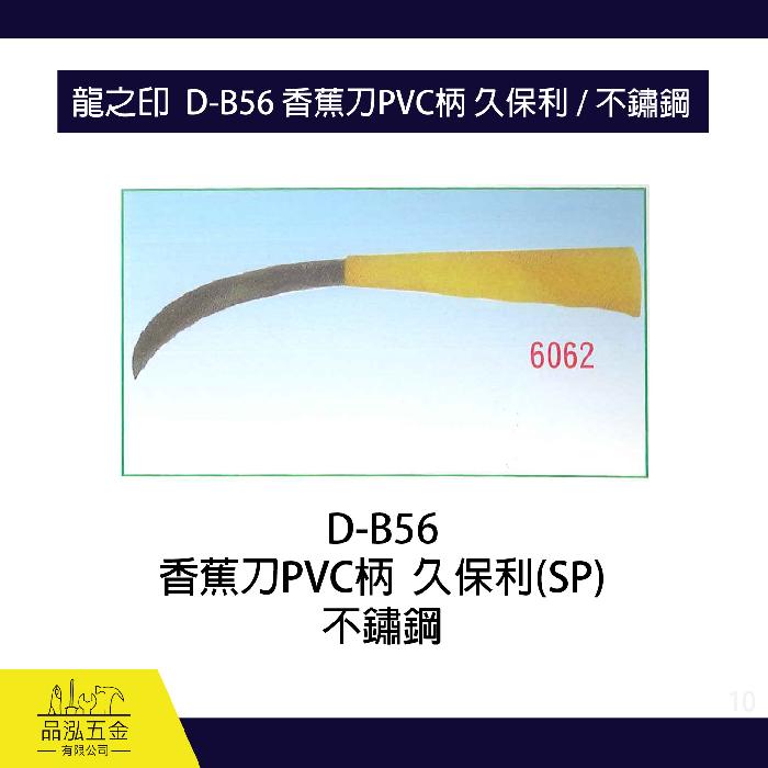 龍之印  D-B56 香蕉刀PVC柄 久保利 / 不鏽鋼